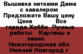 Вышивка нитками Дама с кавалером. Предложите Вашу цену! › Цена ­ 6 000 - Все города Хобби. Ручные работы » Картины и панно   . Нижегородская обл.,Нижний Новгород г.